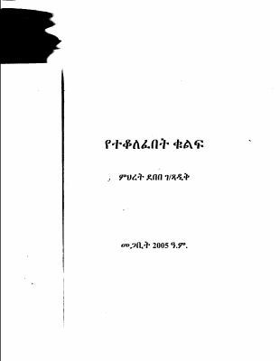 የተቆለፈበት ቁልፍ (2).PDF